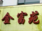 金富苑肥牛火锅加盟