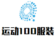 运动100服装加盟