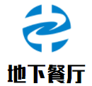 地下餐厅加盟