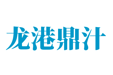 龙港鼎汁加盟