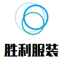 胜利服装加盟