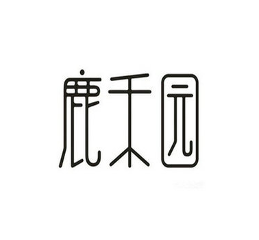 鹿禾园加盟