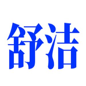 舒洁洗衣加盟