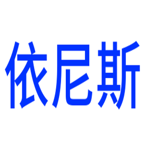 依尼斯洗衣加盟