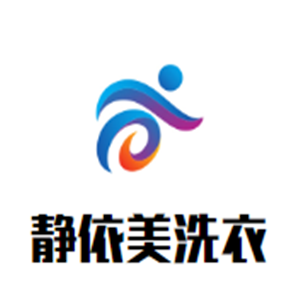 静依美洗衣加盟