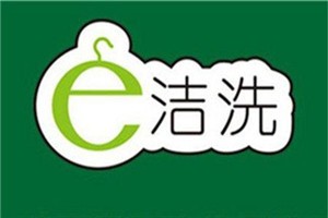 e洁洗洗衣加盟