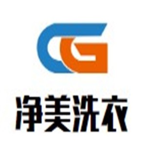 净美洗衣加盟
