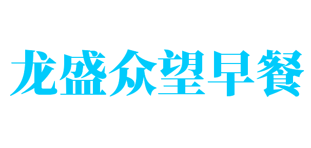 龙盛众望早餐加盟
