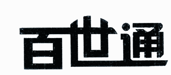 百世通加盟