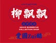 柳飘飘亚洲烤肉集合店加盟