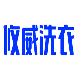 攸威洗衣加盟
