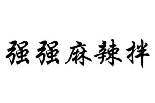 强强麻辣拌加盟