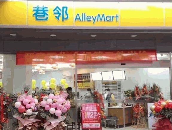 巷邻便利店