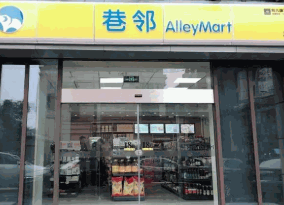 巷邻便利店