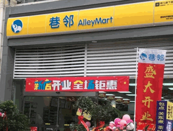 巷邻便利店