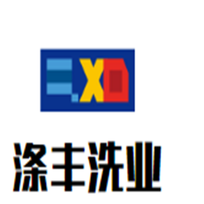 涤丰洗业加盟