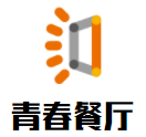 青春餐厅加盟