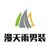 漫天雨男装加盟