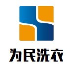 为民洗衣加盟