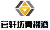 官轩坊青稞酒加盟