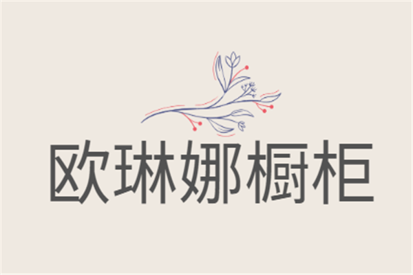 欧琳娜橱柜加盟