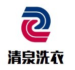 清泉洗衣加盟