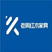 老周红木家具加盟