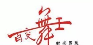 百变舞王男装加盟