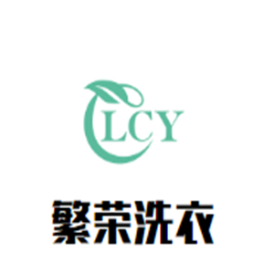 繁荣洗衣加盟
