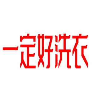 一定好洗衣加盟