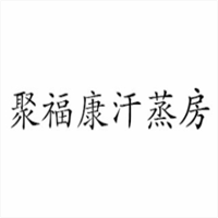聚福康汗蒸房加盟