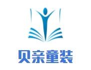 贝亲童装加盟