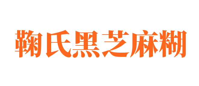 鞠氏黑芝麻糊加盟