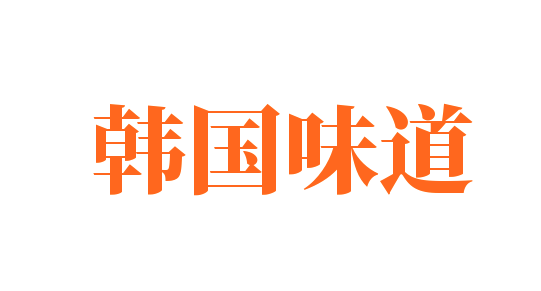 韩国味道加盟