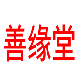 善缘堂美容加盟