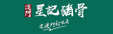 星记猪骨加盟