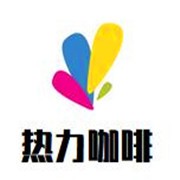 热力咖啡加盟