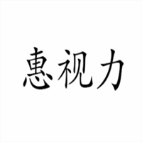 惠视力眼镜加盟