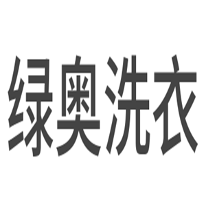 绿奥洗衣加盟