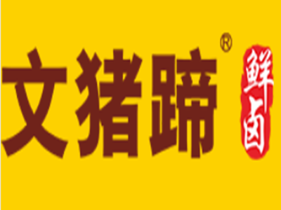 文猪蹄加盟