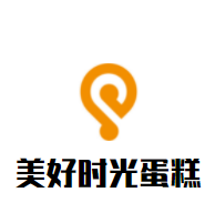 美好时光蛋糕加盟