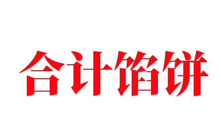 合计馅饼加盟