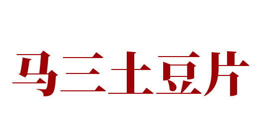 马三土豆片加盟