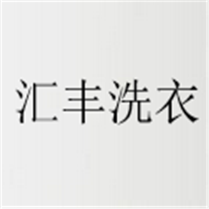 汇丰洗衣加盟