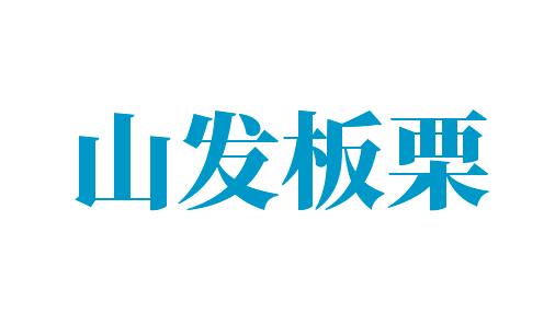 山发板栗加盟