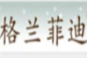格兰菲迪门窗加盟