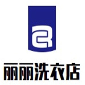 丽丽洗衣加盟