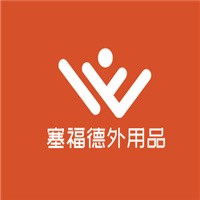 塞福德户外用品加盟