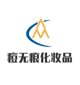 痘无痕化妆品加盟