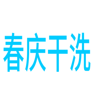春庆干洗加盟